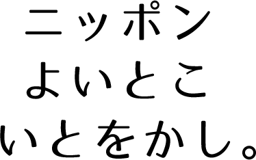 ニッポンいいとこいとをかし。