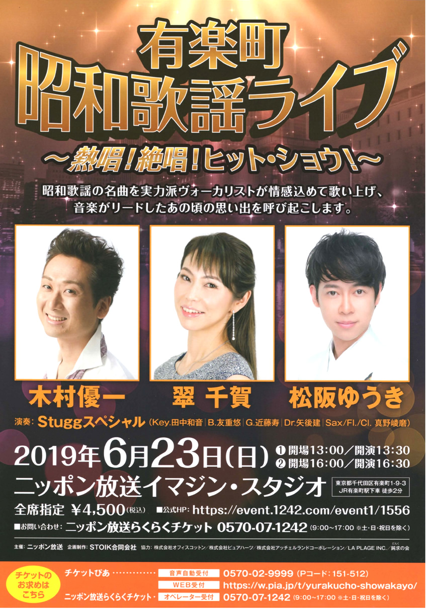 ソプラニスタ木村優一、6月23日(日)ニッポン放送イマジンスタジオ｢有楽町昭和歌謡ライブ｣に出演します。