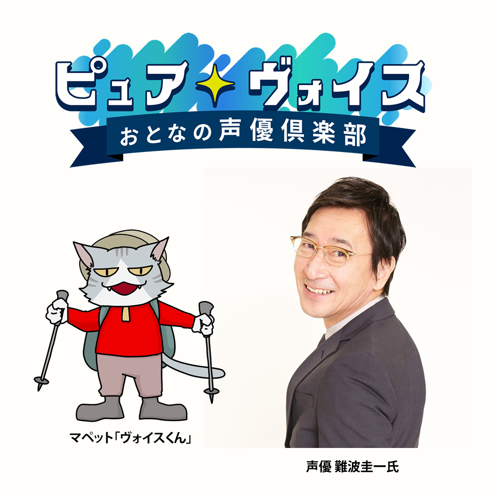 ピュア・ヴォイス おとなの声優倶楽部