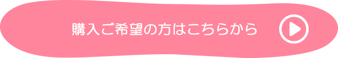 購入ご希望の方はこちらから