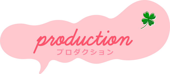 プロダクション