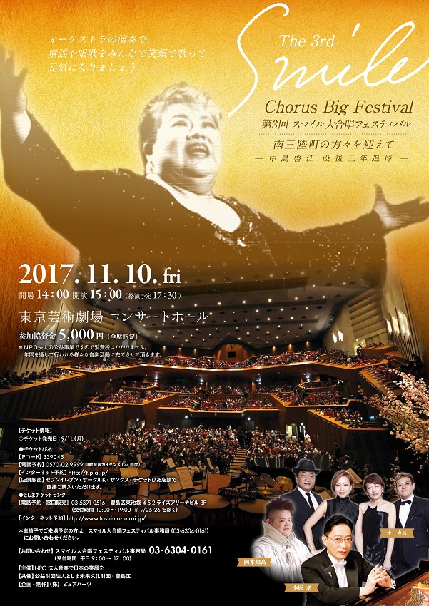 NPO法人音楽で日本の笑顔を 主催第３回スマイル大合唱フェスティバル