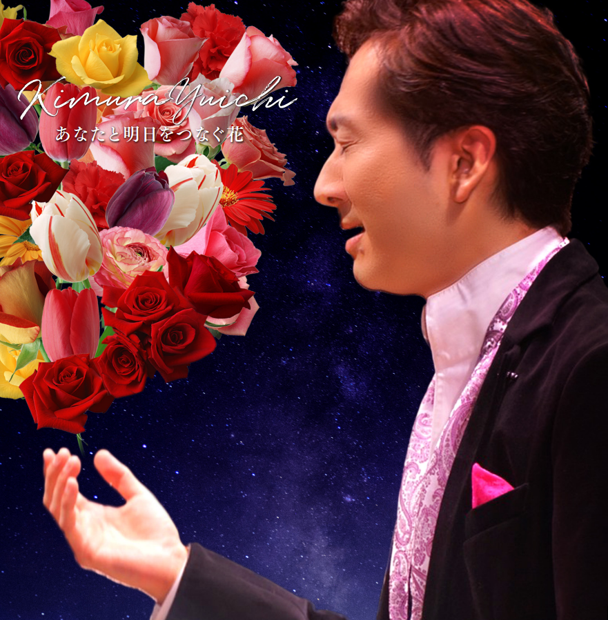 あなたと明日をつなぐ花