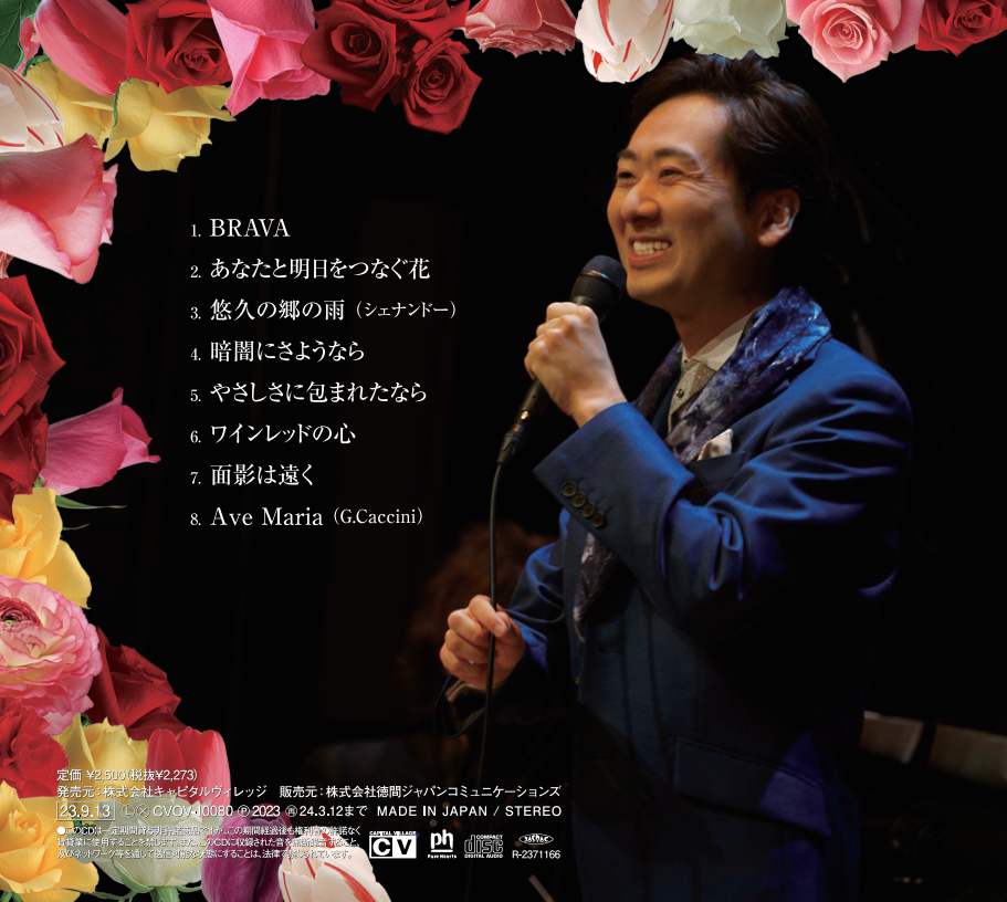 あなたと明日をつなぐ花　【収録曲】