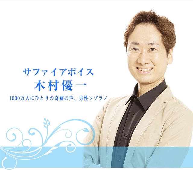 サファイアボイス木村優一 1000万人にひとりの奇跡の声、男性ソプラノ