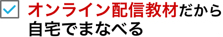 オンライン配信教材だから自宅でまなべる