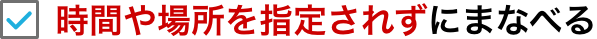 時間や場所を指定されずにまなべる