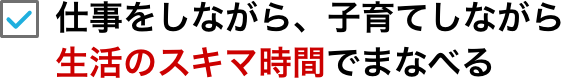 仕事をしながら、子育てしながら生活のスキマ時間でまなべる