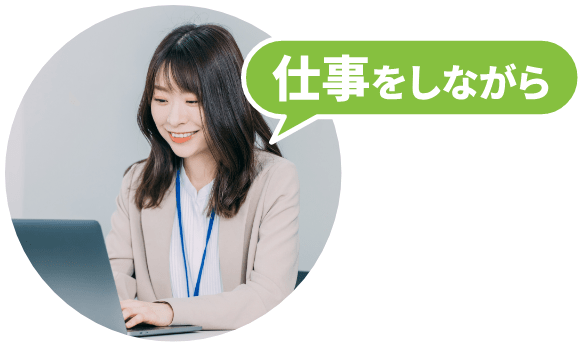 仕事をしながら