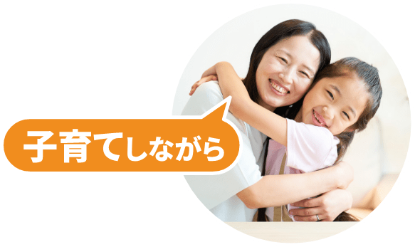 子育てしながら
