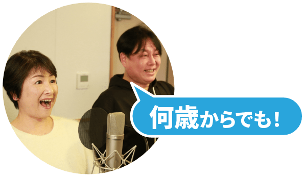 何歳からでも！