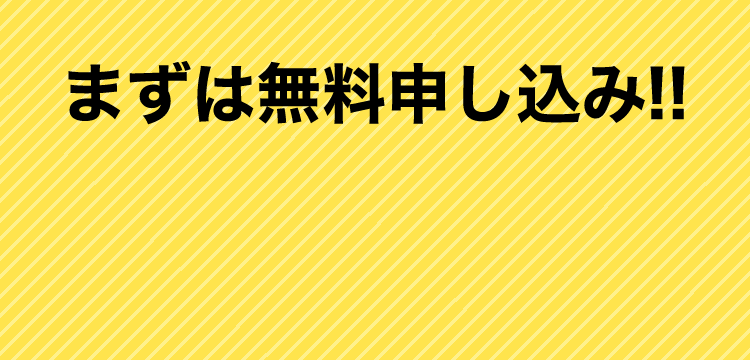 まずは無料申し込み！
