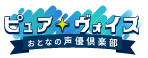 ピュア・ヴォイス　おとなの声優倶楽部
