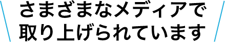さまざまなメディアで取り上げられています!!