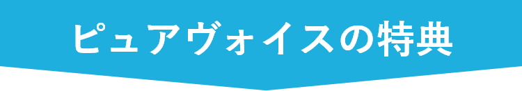 ピュア・ヴォイスの特徴