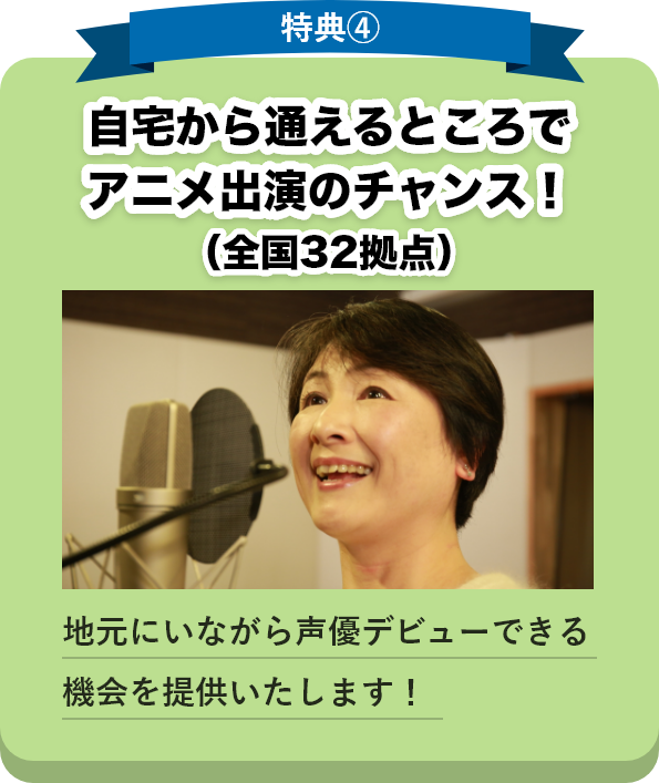 特徴④：自宅から通えるところでアニメ出演のチャンス！（全国３２拠点）　地元にいながら声優デビューできる機会を提供いたします！